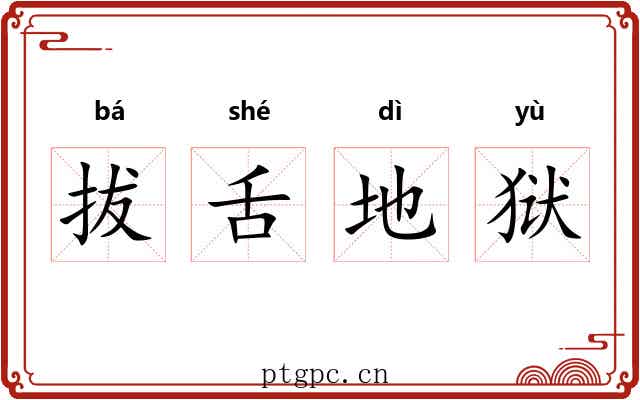 拔舌地狱 拔舌地狱