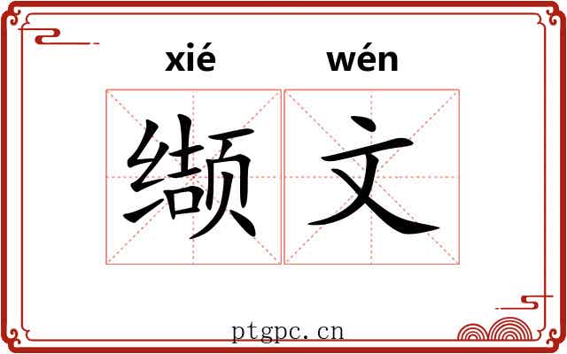 缬文 缬文