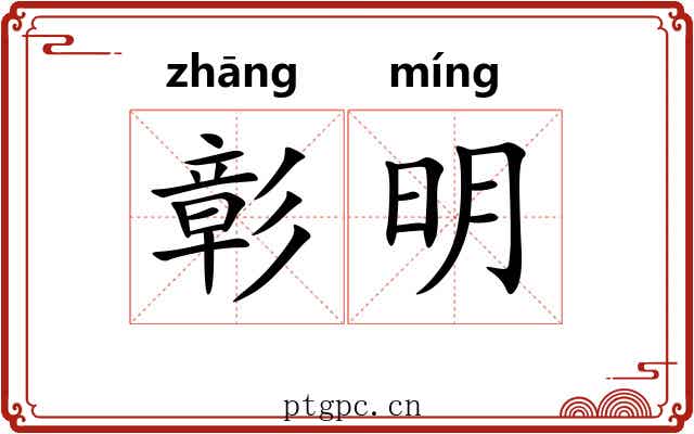 彰明 彰明