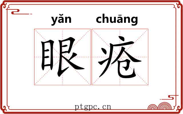 眼疮