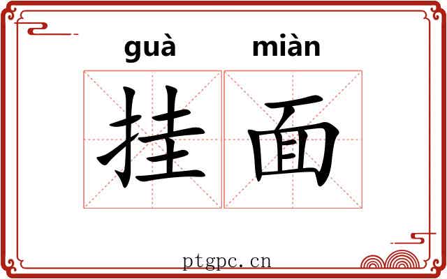 挂面 挂面