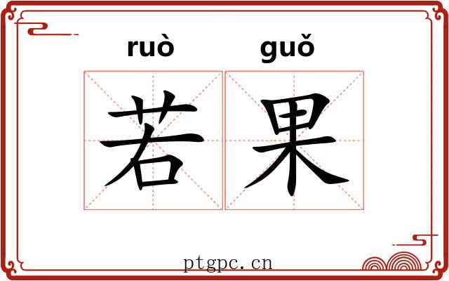 若果 若果
