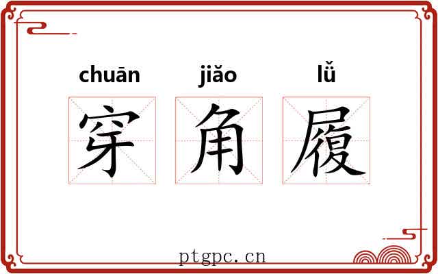 穿角履