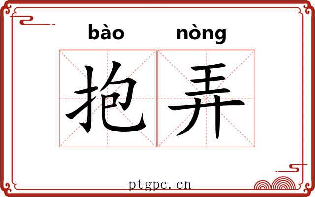 抱弄