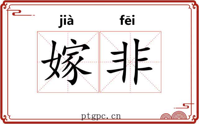 嫁非 嫁非