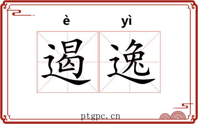 遏逸