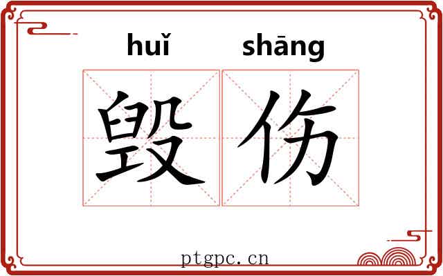 毁伤