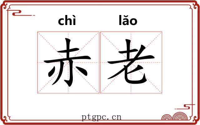 赤老 赤老