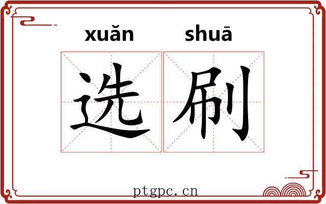 选刷 选刷