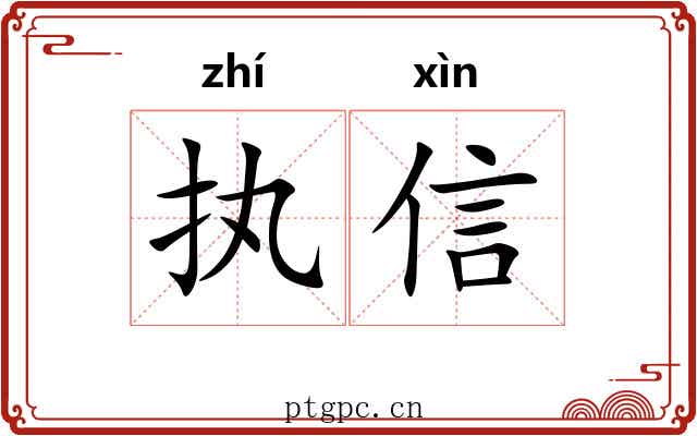 执信 执信