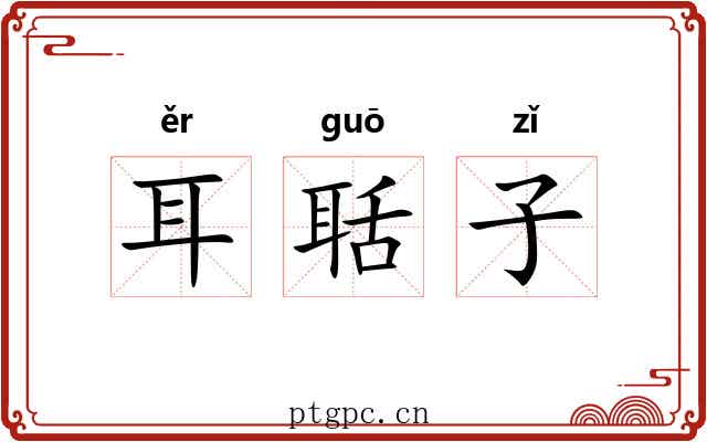 耳聒子 耳聒子