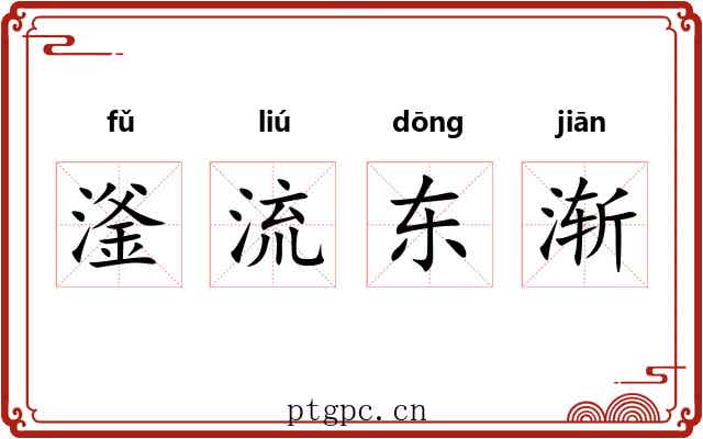 滏流东渐 滏流东渐