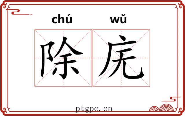 除庑