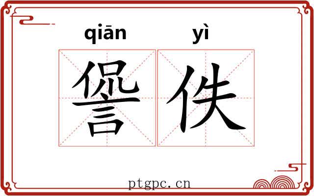 諐佚