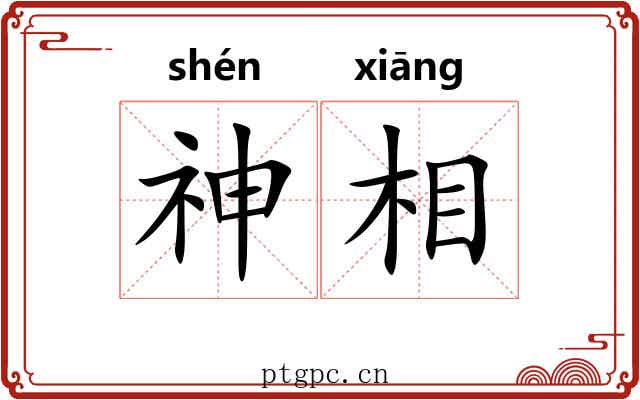 神相 神相