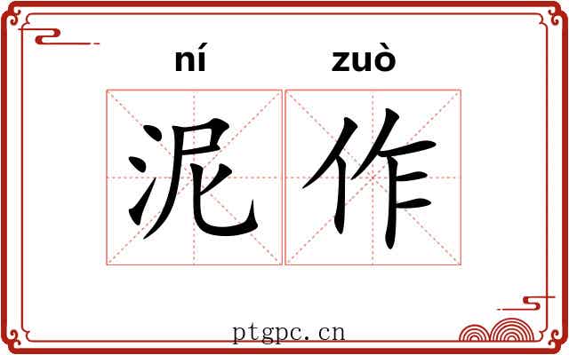 泥作 泥作