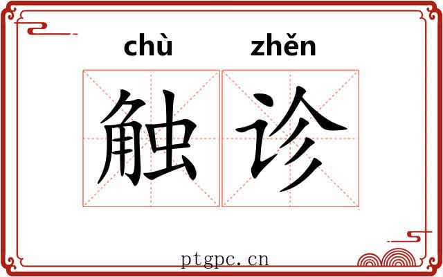 触诊