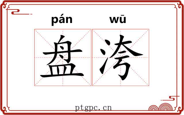 盘洿