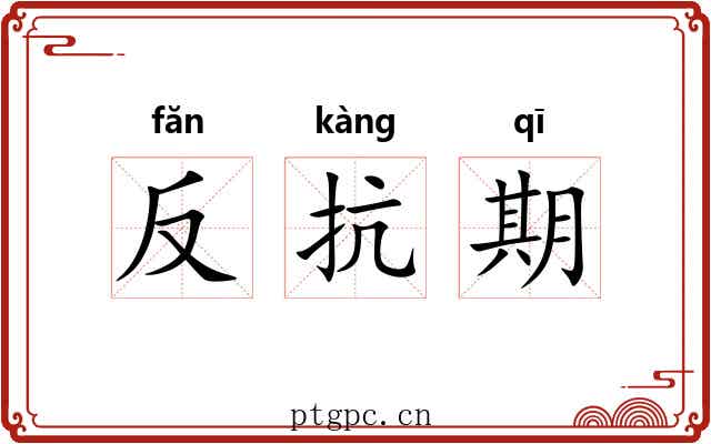 反抗期 反抗期