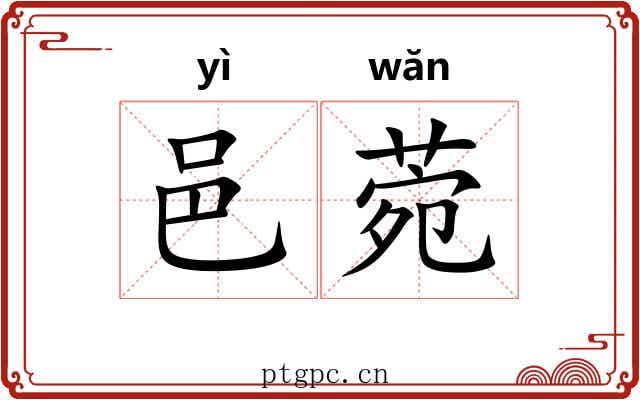 邑菀