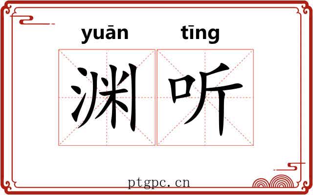渊听