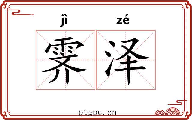 霁泽