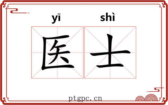医士