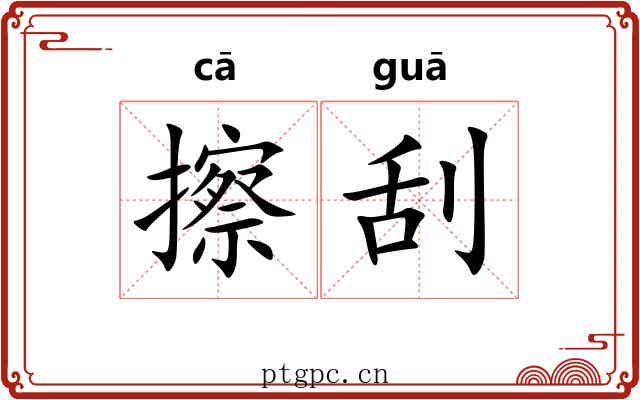 擦刮