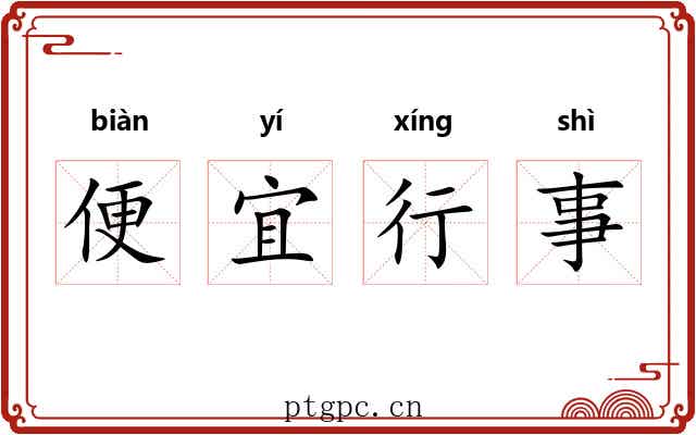 便宜行事