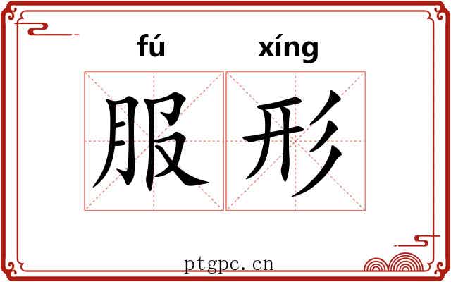 服形