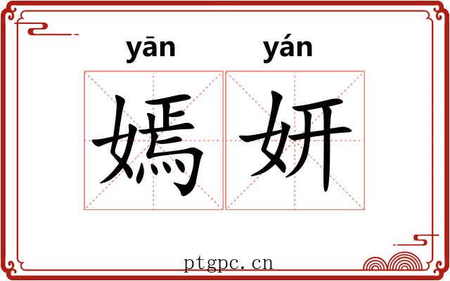 嫣妍