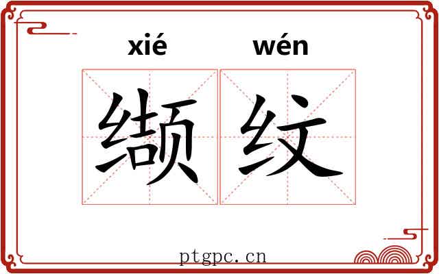 缬纹