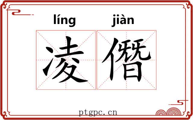 凌僭