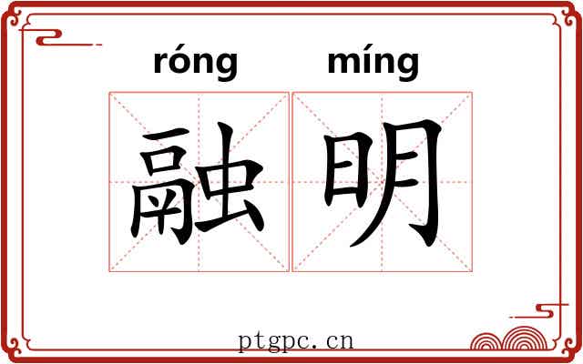 融明 融明