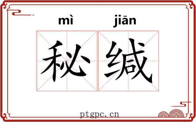 秘缄