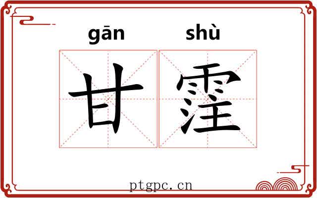 甘霔