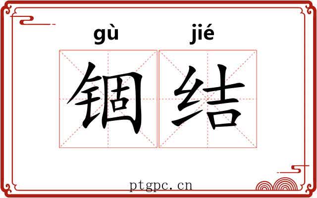 锢结
