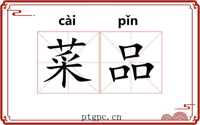 菜品