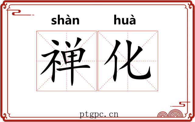 禅化 禅化