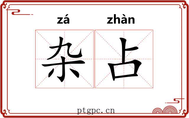 杂占