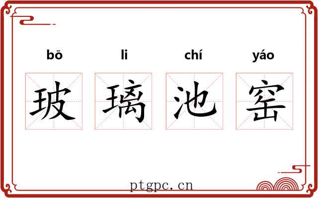 玻璃池窑