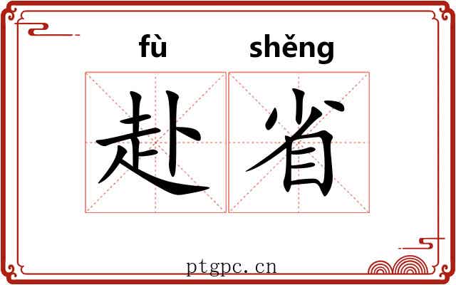 赴省 赴省