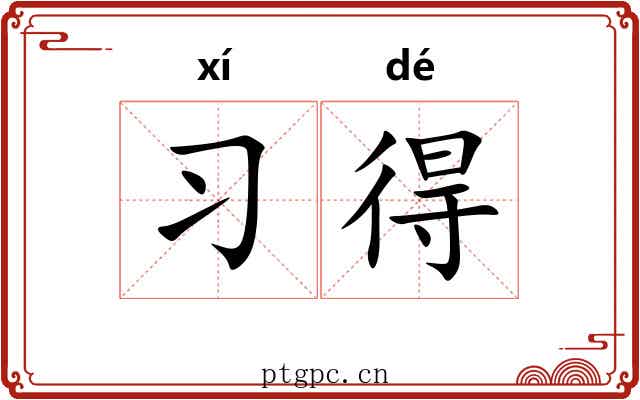 习得 习得