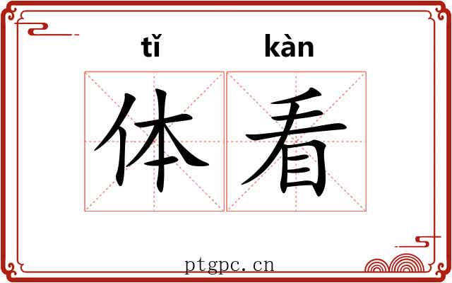 体看 体看