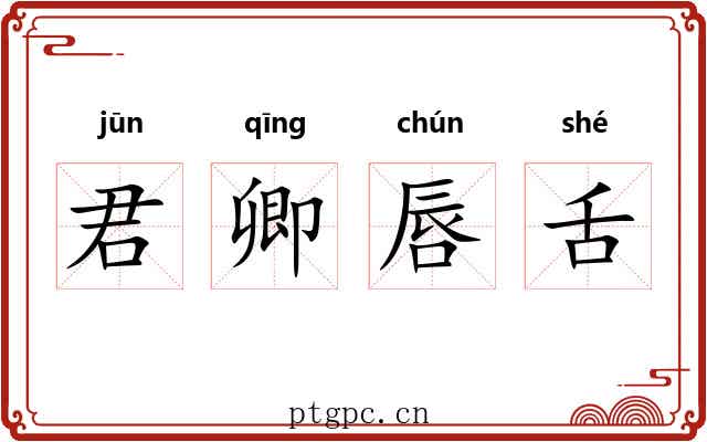 君卿唇舌 君卿唇舌