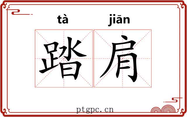 踏肩