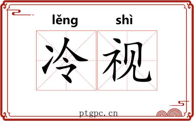 冷视 冷视
