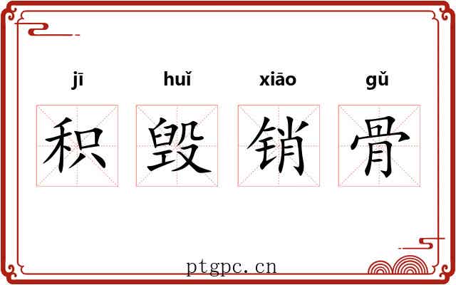 积毁销骨 积毁销骨
