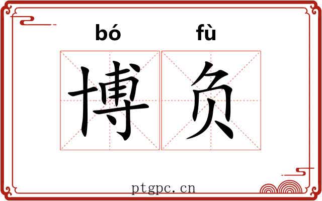 博负 博负