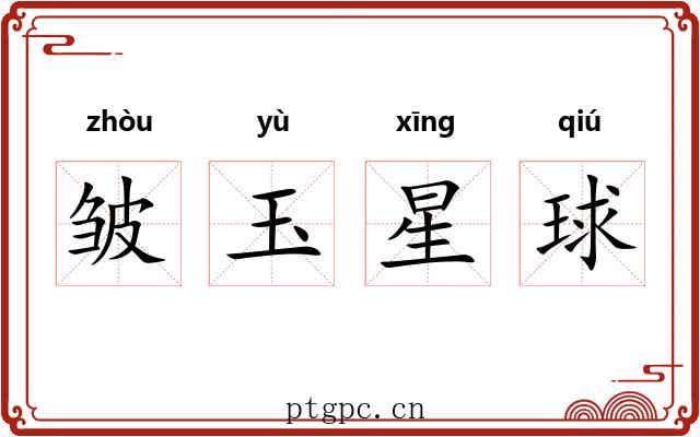 皱玉星球 皱玉星球
